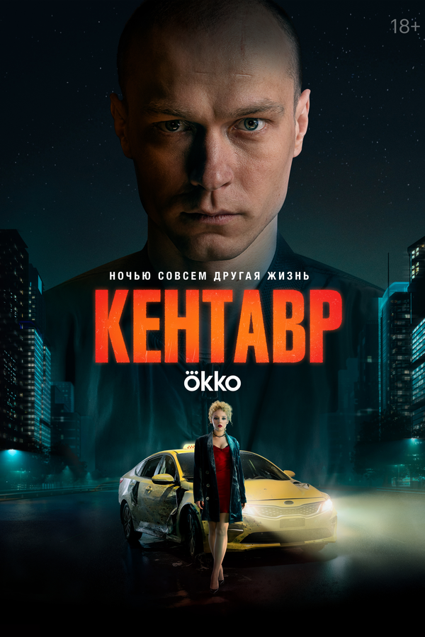 Кентавр (2023) - смотреть онлайн